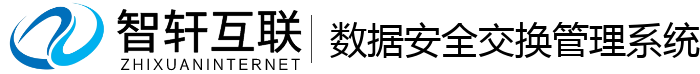 数据安全交换管理系统